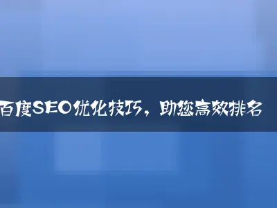 百度SEO优化技巧，助您高效排名