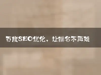 百度SEO优化，让排名不再难