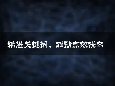 精准关键词，驱动高效排名