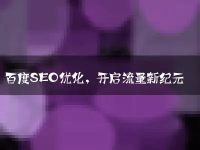 百度SEO优化，开启流量新纪元