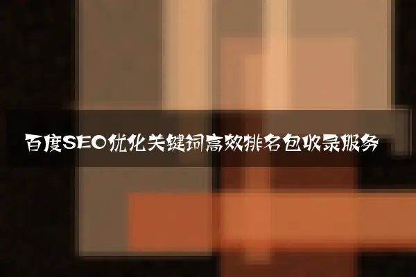 百度SEO优化关键词高效排名包收录服务