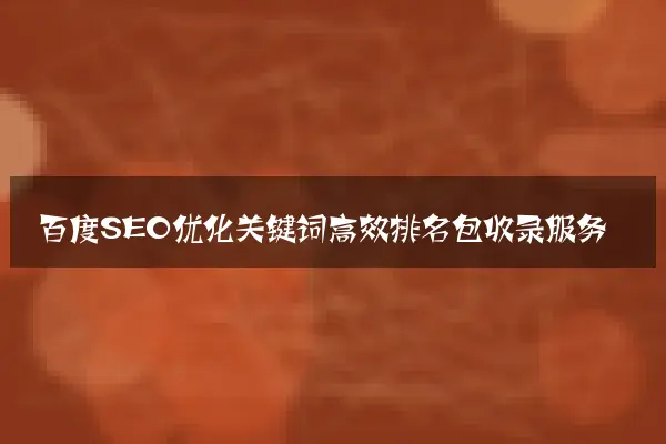百度SEO优化关键词高效排名包收录服务